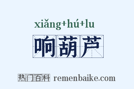 响葫芦是什么意思的图片
